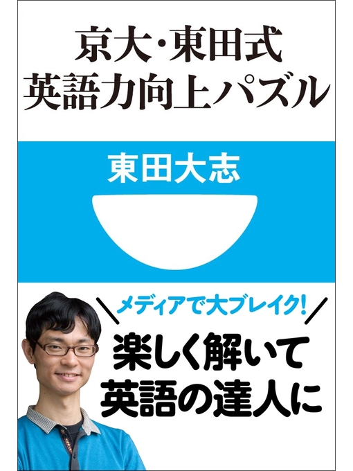 東田大志作の京大・東田式　英語力向上パズル(小学館101新書)の作品詳細 - 貸出可能